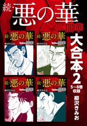 続・悪の華　闇華　大合本2　5～8巻収録