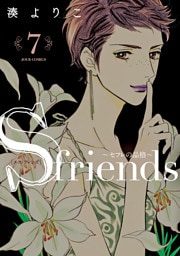 【dブック特別版】S-friends 7