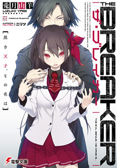 ザ・ブレイカー