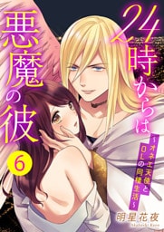 24時からは悪魔の彼～オネエ天使とOLの同棲生活～　6巻
