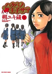 ハクバノ王子サマ