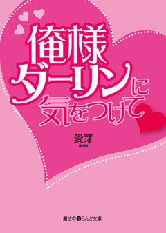 「俺様ダーリン」シリーズ