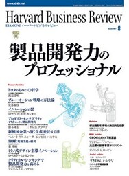 DIAMONDハーバード・ビジネス・レビュー 07年8月号