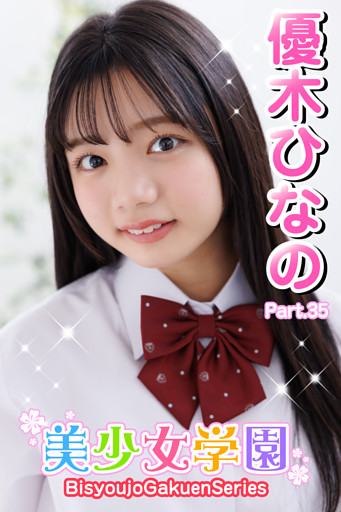 美少女学園　優木ひなの　Part.35