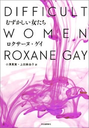 むずかしい女たち