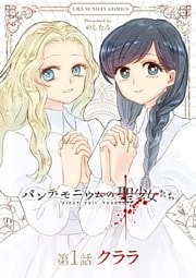 パンデモニウムの聖少女たち【単話】（１）