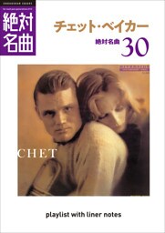 「チェット・ベイカー」絶対名曲30　～プレイリスト・ウイズ・ライナーノーツ013～