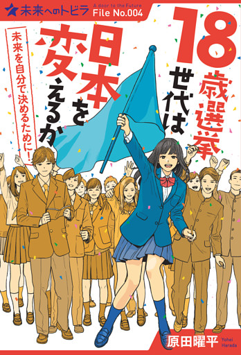 １８歳選挙世代は日本を変えるか