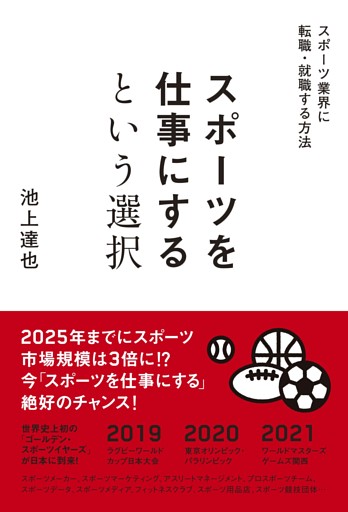 スポーツを仕事にするという選択