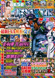 パチンコ必勝ガイドMAX 2026年02月号
