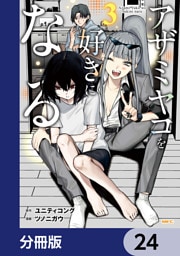 アザミヤコを好きになる【分冊版】　24