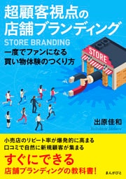 超顧客視点の店舗ブランディング　一度でファンになる買い物体験のつくり方