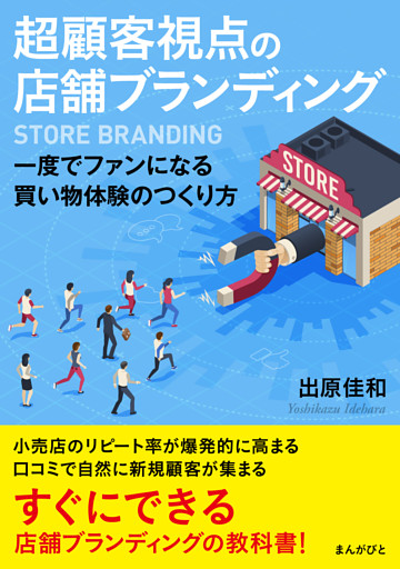 超顧客視点の店舗ブランディング　一度でファンになる買い物体験のつくり方
