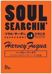 ソウル・サーチン R&Bの心を求めて vol.2 ハーヴィー・フークワ もうひとつのマーヴィン・ゲイ物語