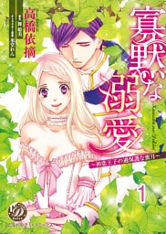 寡黙な溺愛~初恋王子の過保護な蜜月~【分冊版】1