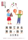 実験できる算数・数学 たのしい授業プラン集