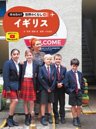 イギリス１６　現地取材！　世界のくらし