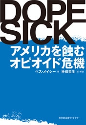 DOPESICK～アメリカを蝕むオピオイド危機～