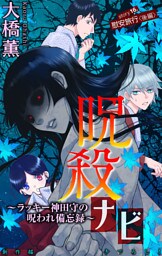 ホラー シルキー　呪殺ナビ～ラッキー神田守の呪われ備忘録～　story16