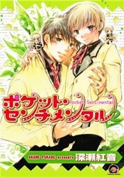 ポケット・センチメンタル　２巻