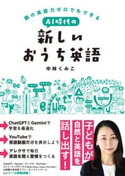 親の英語力ゼロでもできる AI時代の新しいおうち英語（CS出版）