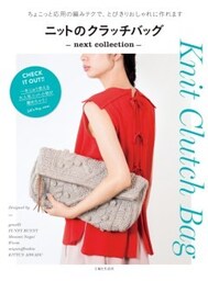 ニットのクラッチバッグ next collectionちょこっと応用の編みテクで、とびきりおしゃれに作れます