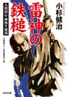 雷神の鉄槌～人情同心　神鳴り源蔵～