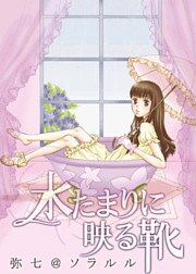 水たまりに映る靴（フルカラー）