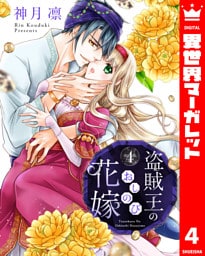 盗賊王のおしのび花嫁 4