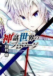 神話世界のプロローグ