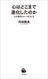 心はどこまで進化したのか　心の個性のルーツをさぐる