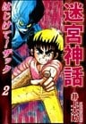 迷宮神話 はじけて!ザック(2)
