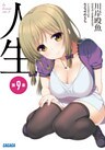 人生 第9章