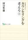 河合隼雄セレクション　カウンセリングを考える　（上）
