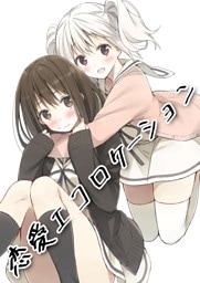 恋愛エコロケーション