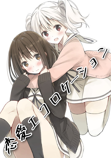 恋愛エコロケーション