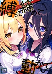 縛って締めて動かして【全年齢版】(2)