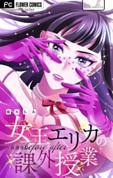 女王エリカの課外授業～放課後before after～【マイクロ】（１１）