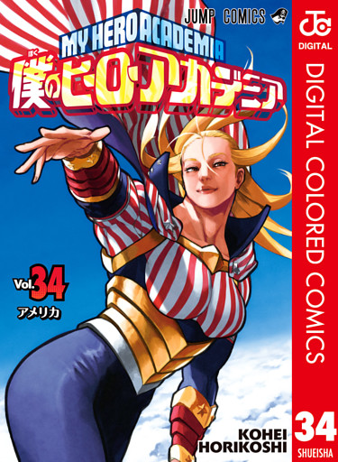 僕のヒーローアカデミア カラー版 34