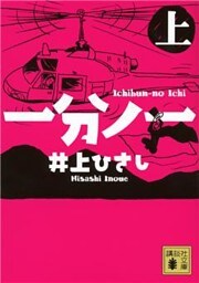 一分ノ一（上）