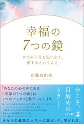 幸福の7つの鏡　本当の自分を思い出し、愛するということ