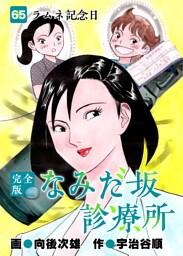 なみだ坂診療所 完全版 65