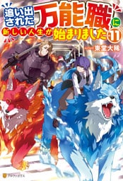 追い出された万能職に新しい人生が始まりました11