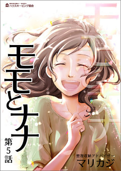 モモとナナ　第５話