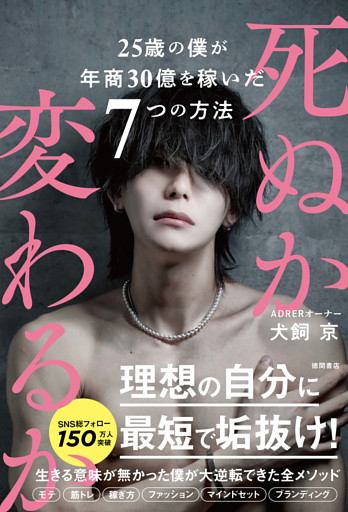 死ぬか変わるか　２５歳の僕が年商３０億を稼いだ７つの方法