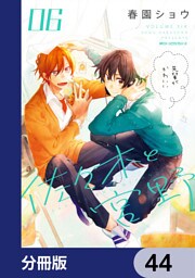 佐々木と宮野【分冊版】　44