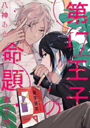 第17王子の命題　#7