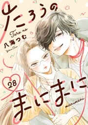 たろうのまにまに【単話】（２８）