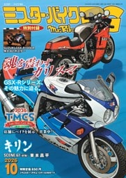 ミスター・バイクBG 10月号