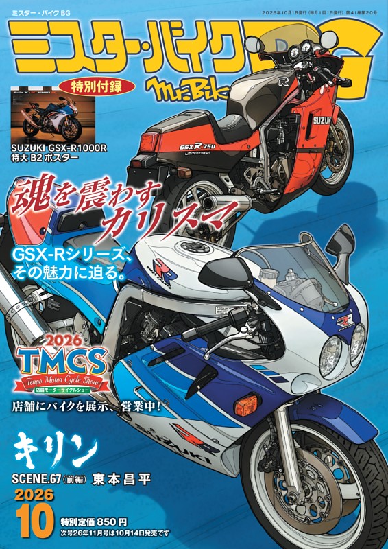 ミスター・バイクBG 10月号